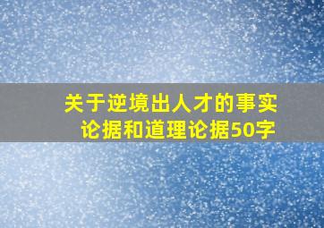 关于逆境出人才的事实论据和道理论据50字