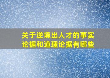 关于逆境出人才的事实论据和道理论据有哪些