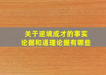 关于逆境成才的事实论据和道理论据有哪些