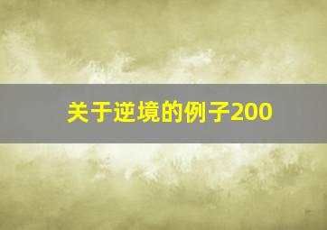 关于逆境的例子200