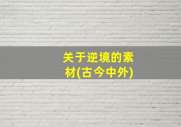 关于逆境的素材(古今中外)