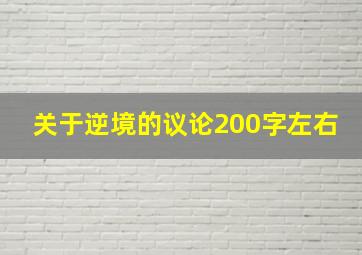 关于逆境的议论200字左右