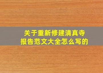 关于重新修建清真寺报告范文大全怎么写的