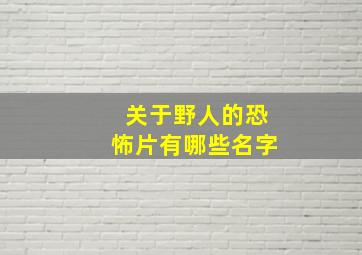 关于野人的恐怖片有哪些名字