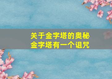 关于金字塔的奥秘金字塔有一个诅咒