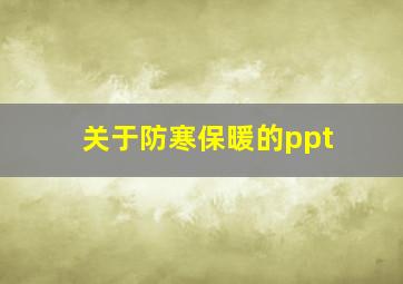 关于防寒保暖的ppt