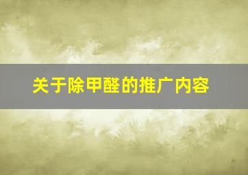 关于除甲醛的推广内容