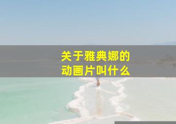 关于雅典娜的动画片叫什么