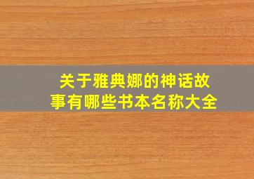 关于雅典娜的神话故事有哪些书本名称大全