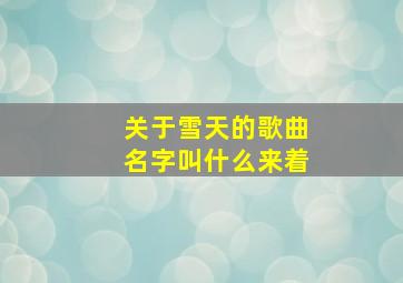 关于雪天的歌曲名字叫什么来着