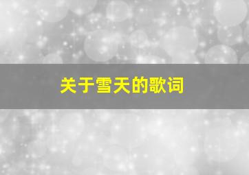 关于雪天的歌词