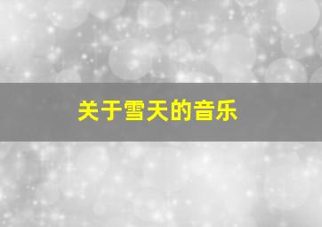 关于雪天的音乐