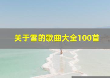 关于雪的歌曲大全100首