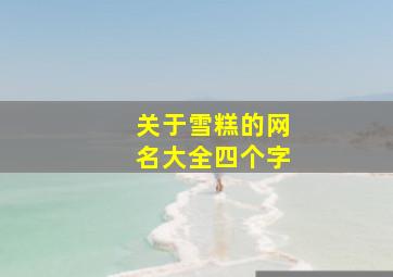 关于雪糕的网名大全四个字