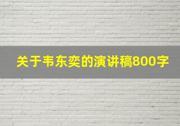 关于韦东奕的演讲稿800字