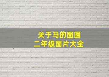 关于马的图画二年级图片大全