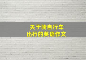 关于骑自行车出行的英语作文