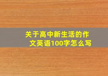 关于高中新生活的作文英语100字怎么写