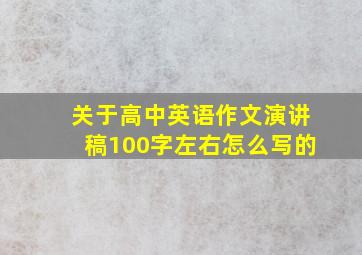 关于高中英语作文演讲稿100字左右怎么写的