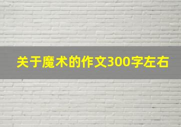 关于魔术的作文300字左右