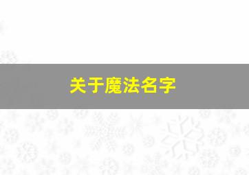 关于魔法名字