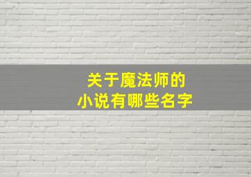 关于魔法师的小说有哪些名字