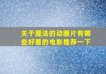 关于魔法的动画片有哪些好看的电影推荐一下