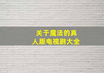 关于魔法的真人版电视剧大全