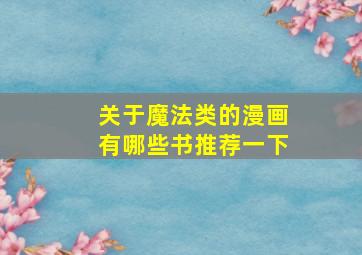 关于魔法类的漫画有哪些书推荐一下