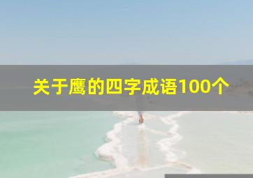 关于鹰的四字成语100个