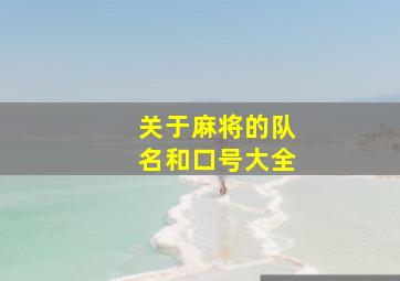 关于麻将的队名和口号大全