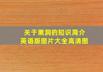 关于黑洞的知识简介英语版图片大全高清图