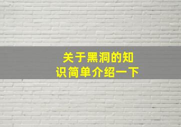 关于黑洞的知识简单介绍一下