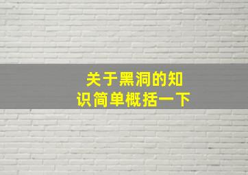 关于黑洞的知识简单概括一下