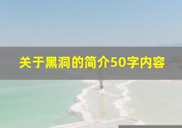 关于黑洞的简介50字内容