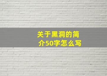 关于黑洞的简介50字怎么写