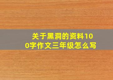 关于黑洞的资料100字作文三年级怎么写