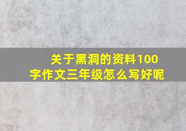 关于黑洞的资料100字作文三年级怎么写好呢