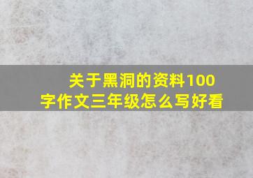 关于黑洞的资料100字作文三年级怎么写好看