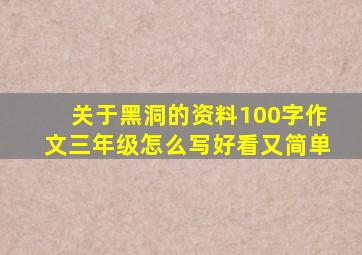 关于黑洞的资料100字作文三年级怎么写好看又简单