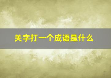 关字打一个成语是什么