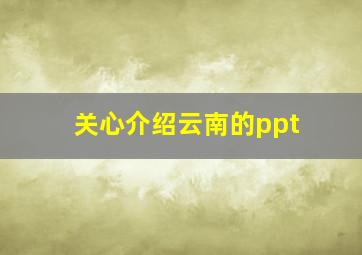 关心介绍云南的ppt