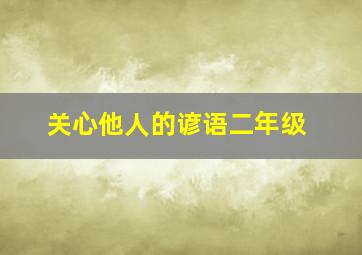 关心他人的谚语二年级