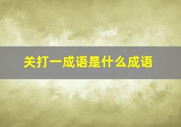 关打一成语是什么成语