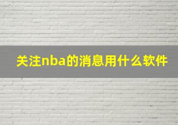 关注nba的消息用什么软件