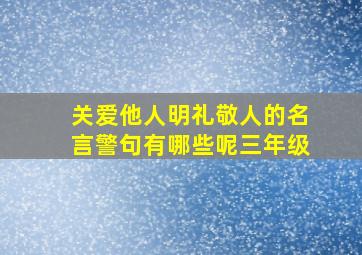 关爱他人明礼敬人的名言警句有哪些呢三年级