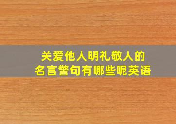 关爱他人明礼敬人的名言警句有哪些呢英语