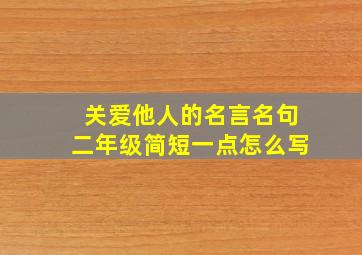 关爱他人的名言名句二年级简短一点怎么写