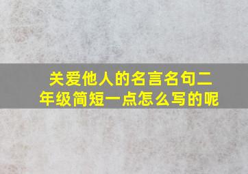 关爱他人的名言名句二年级简短一点怎么写的呢