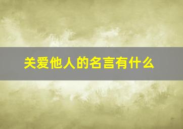 关爱他人的名言有什么